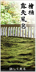 檜桶露天風呂