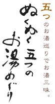ぬくぬく五つのお湯めぐり