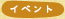 イベント