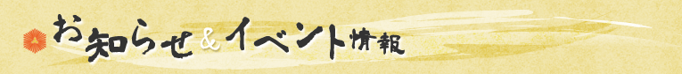 お知らせ&イベント情報