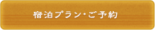 ご予約・プラン一覧