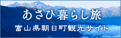 朝日町観光協会