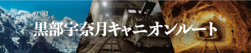 黒部宇奈月キャニオンルート 2024年、始動。