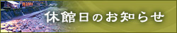 休館日のお知らせ