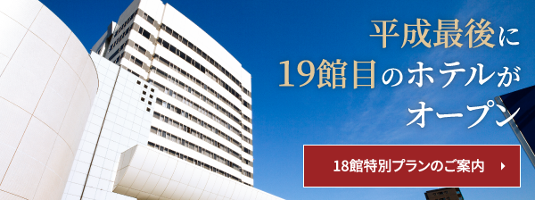 平成最後の19館目のホテルがオープン