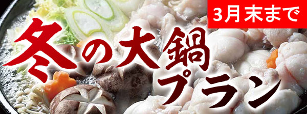 3月末まで 冬の大鍋プラン