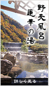 野天風呂 蓮華の湯