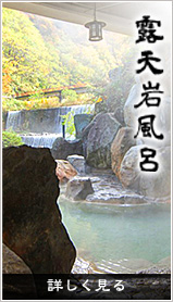 露天岩風呂