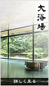 大浴場