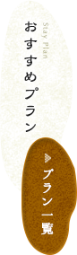 おすすめプラン
