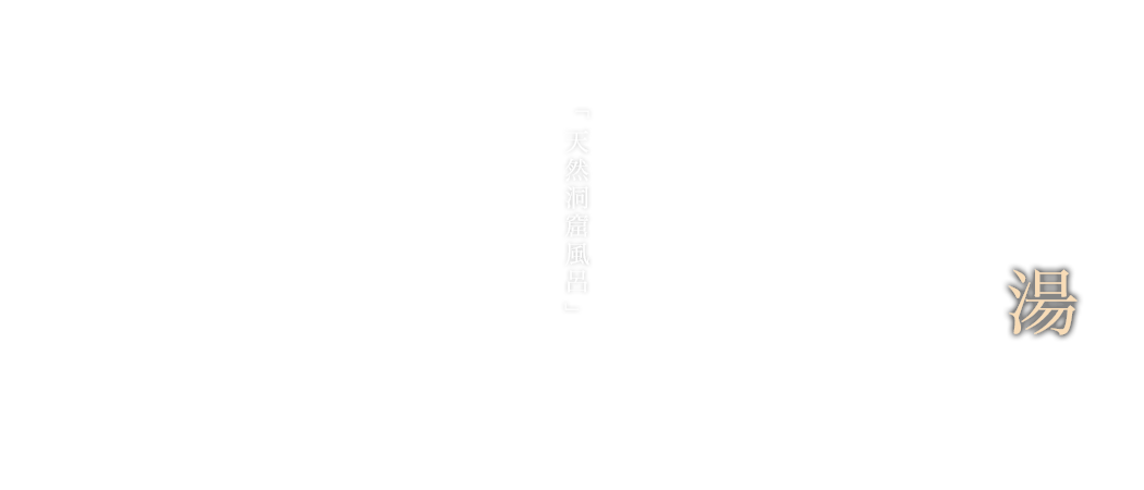 おがわの湯　「天然洞窟風呂」