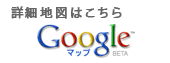 詳細地図はこちら／google マップ