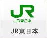 JR東日本