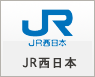 JR西日本