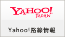 yahoo!路線情報