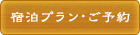 宿泊プラン・ご予約