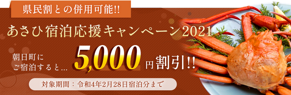 あさひ宿泊応援キャンペーン2021