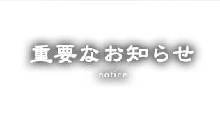 重要なお知らせ