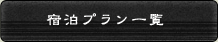 宿泊プラン一覧