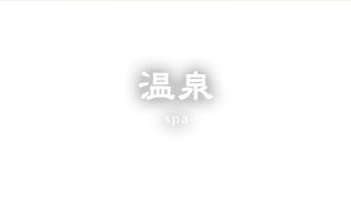 温泉